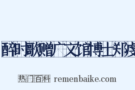 醉时歌赠广文馆博士郑虔是什么意思的图片